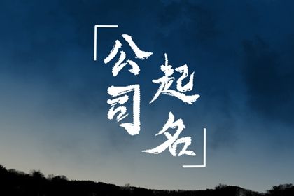 取名为什么要看读音